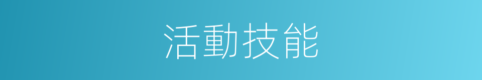 活動技能的同義詞