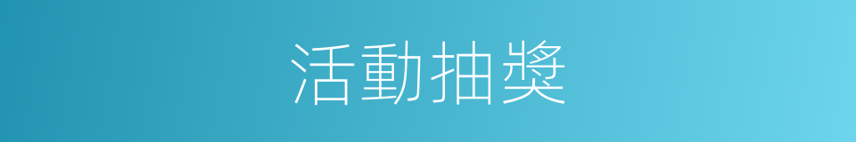 活動抽獎的同義詞