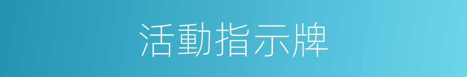 活動指示牌的同義詞