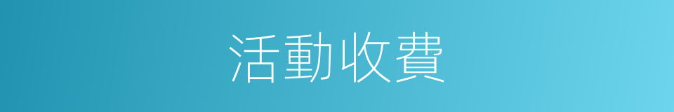 活動收費的同義詞