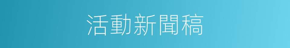 活動新聞稿的同義詞