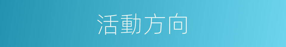 活動方向的同義詞