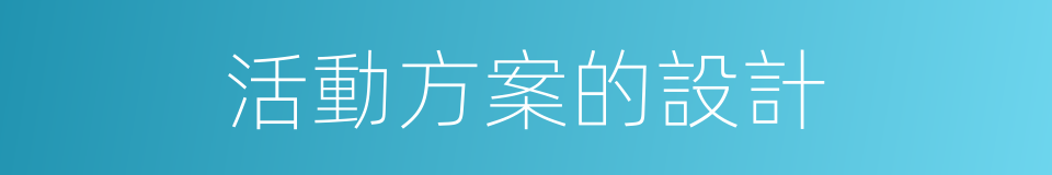 活動方案的設計的同義詞