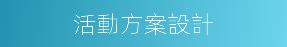 活動方案設計的同義詞