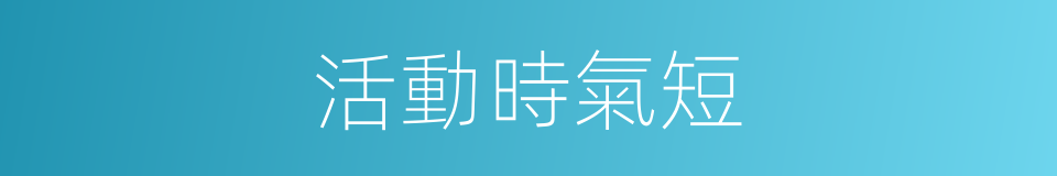 活動時氣短的同義詞