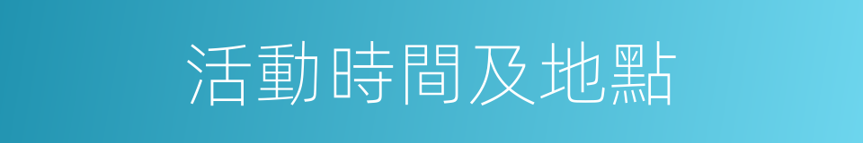 活動時間及地點的同義詞