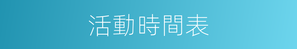 活動時間表的同義詞