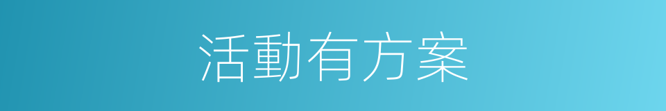 活動有方案的同義詞