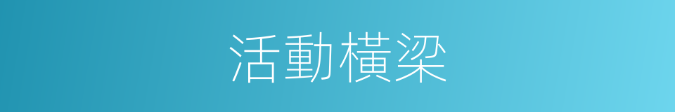 活動橫梁的同義詞