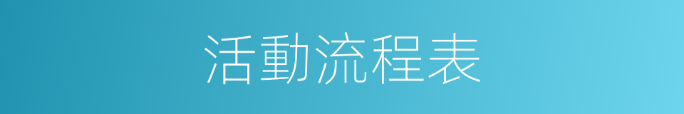 活動流程表的同義詞