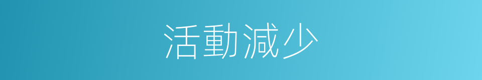 活動減少的同義詞