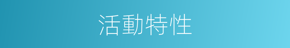 活動特性的同義詞
