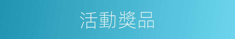 活動獎品的同義詞