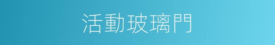 活動玻璃門的同義詞