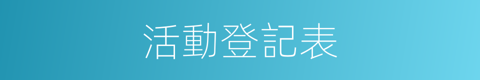 活動登記表的同義詞