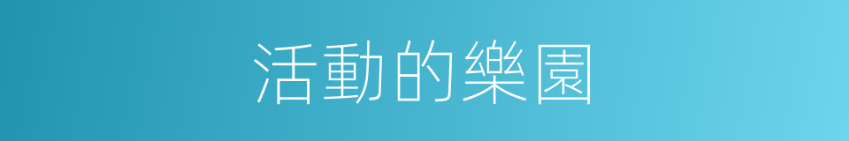 活動的樂園的同義詞