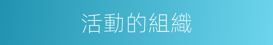 活動的組織的同義詞