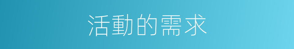 活動的需求的同義詞