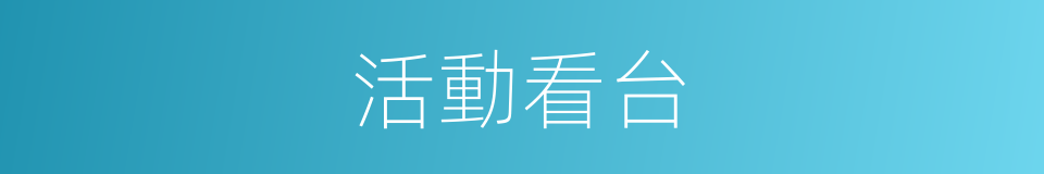 活動看台的同義詞