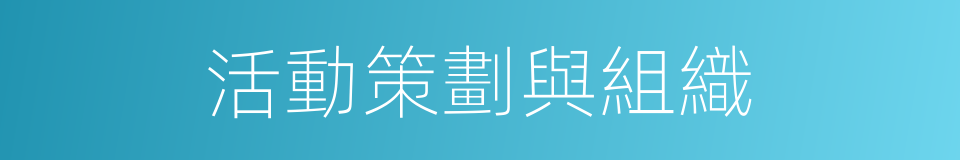 活動策劃與組織的同義詞