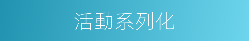 活動系列化的同義詞