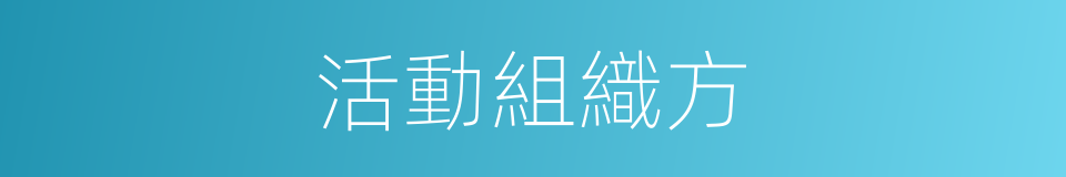 活動組織方的同義詞