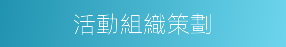 活動組織策劃的同義詞