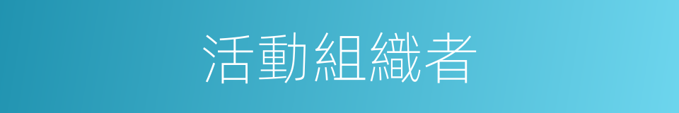 活動組織者的同義詞