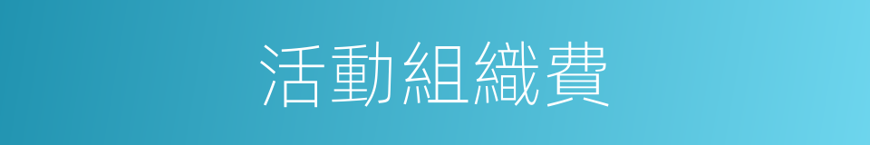 活動組織費的同義詞