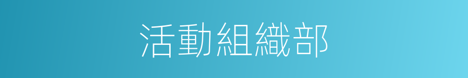 活動組織部的同義詞