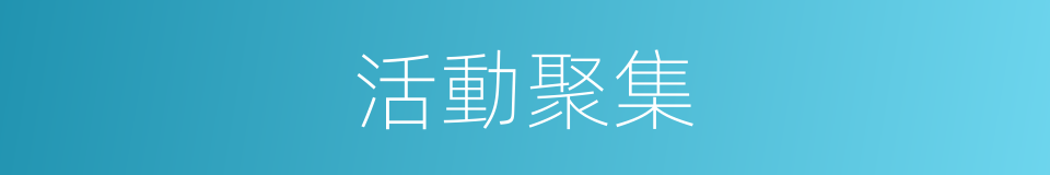 活動聚集的同義詞