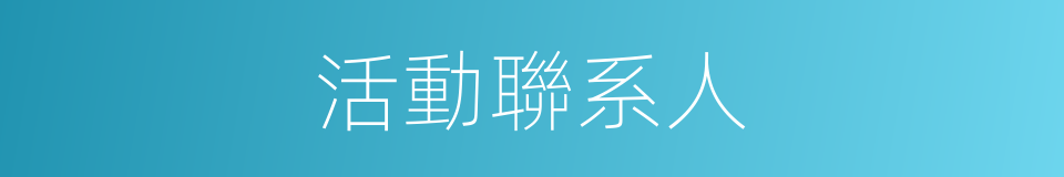 活動聯系人的同義詞