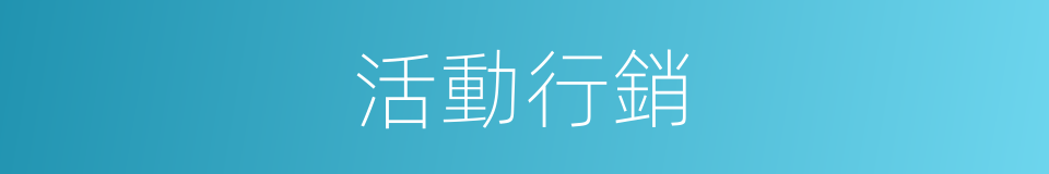 活動行銷的同義詞