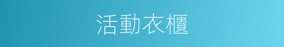 活動衣櫃的同義詞