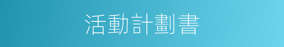 活動計劃書的同義詞