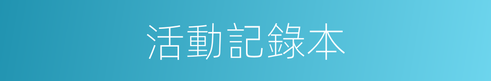 活動記錄本的同義詞