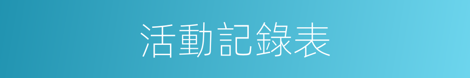 活動記錄表的同義詞