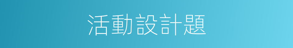 活動設計題的同義詞