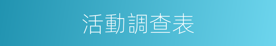 活動調查表的同義詞