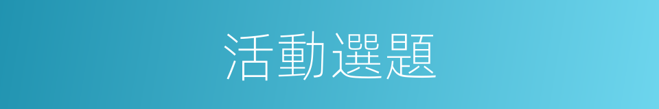 活動選題的同義詞
