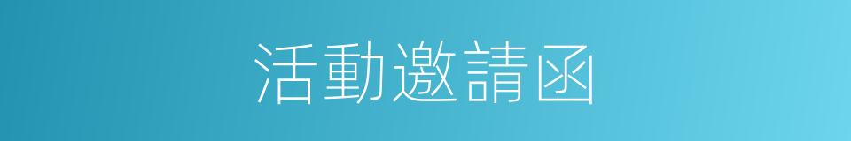 活動邀請函的同義詞