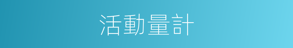 活動量計的同義詞