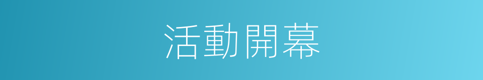 活動開幕的同義詞
