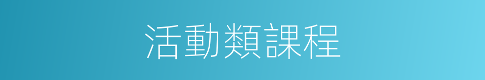 活動類課程的同義詞