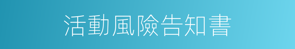 活動風險告知書的同義詞