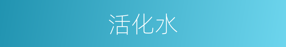 活化水的同义词