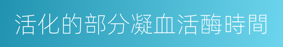 活化的部分凝血活酶時間的同義詞