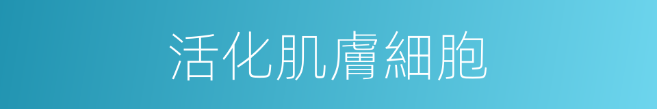 活化肌膚細胞的同義詞