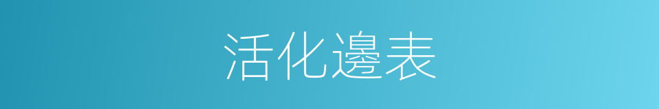 活化邊表的同義詞