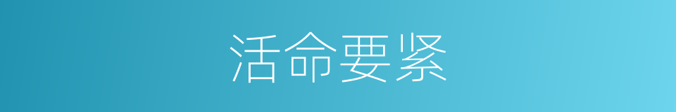 活命要紧的同义词